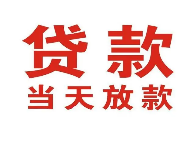 黄山个人借贷|黄山24小时个人借款|黄山私人资金渠道